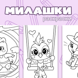 Милашки - раскраски