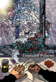 Иллюстрация к сборнику рассказов Г. Рудягина. Смешан. техника.