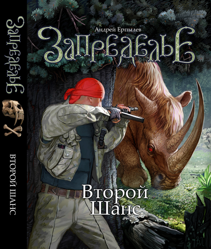 А. Ерпылёв "Второй шанс".