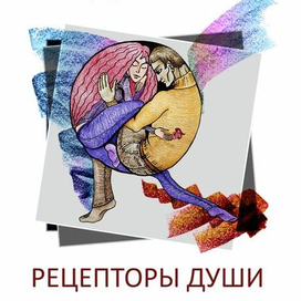 Рецепторы души (Обложка)