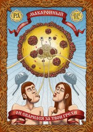 Летающий макаронный монстр