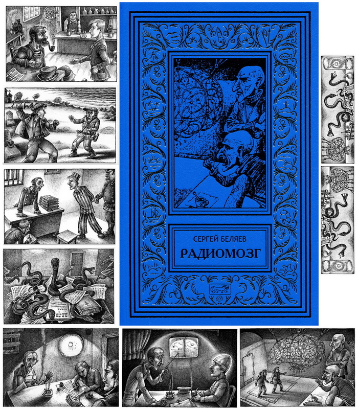 С. Беляев. "Радиомозг". том 2й.