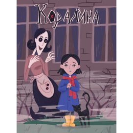 Коралина. Обложка