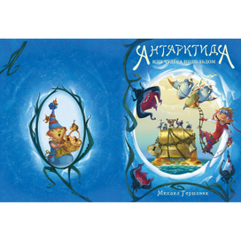 "Антарктида" обложка