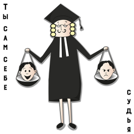 Сам себе судья