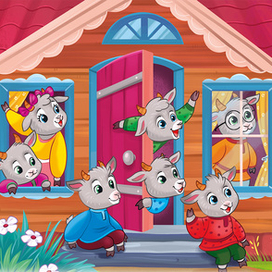 Волк и семеро козлят 01