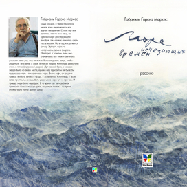 Г.Маркес "Море исчезающих времен" обложка