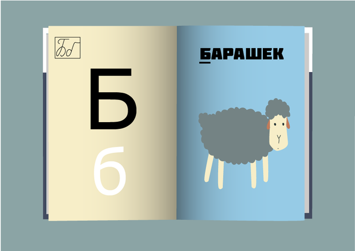 Проект "Азбука в картинках" 