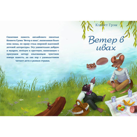 Обложка книги "Ветер в ивах"