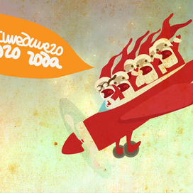 Сумасшедшего Нового Года!