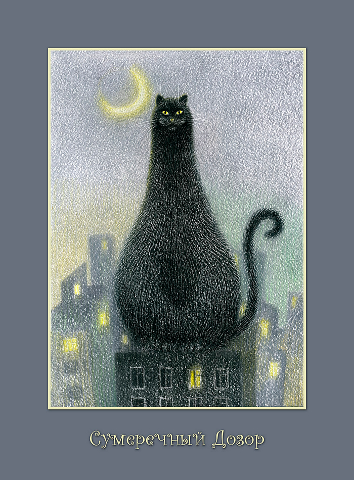 Сумеречный Дозор