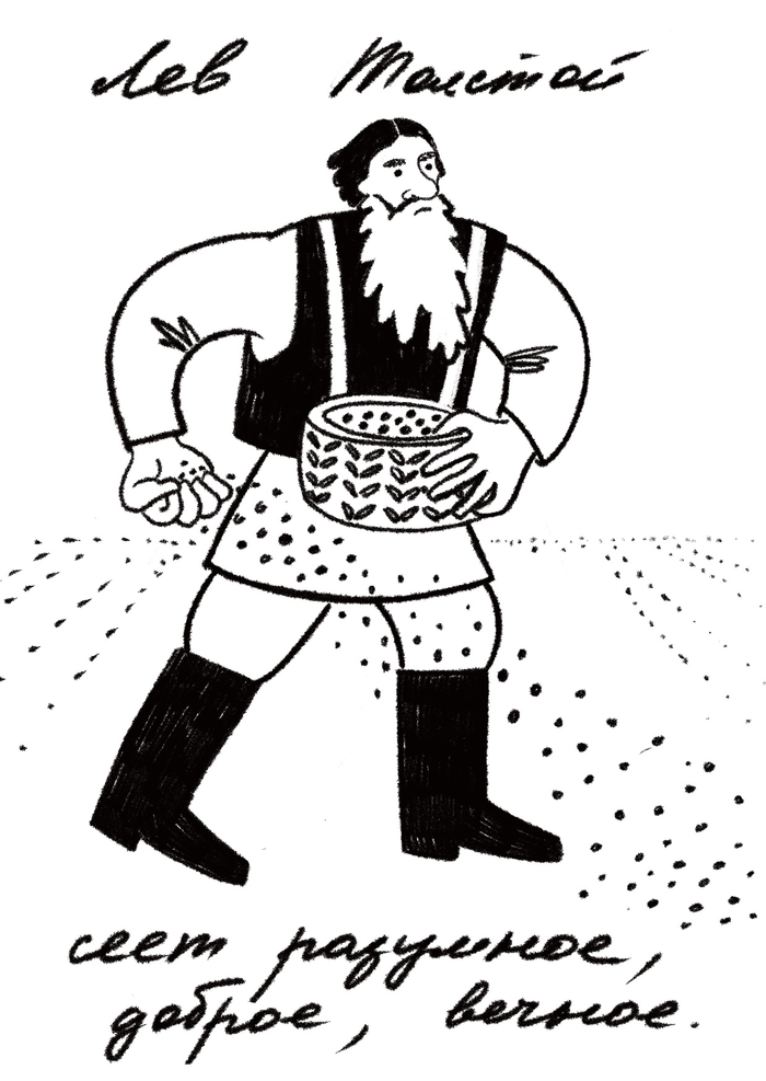 Лев Толстой сеет разумное, доброе, вечное.