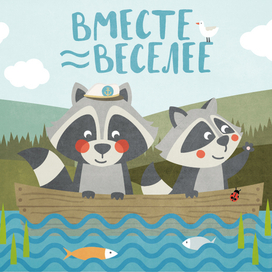 Вместе веселее