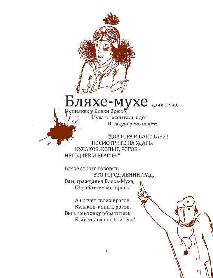 Алексей Шлыков, МУХА, поэма-стёб