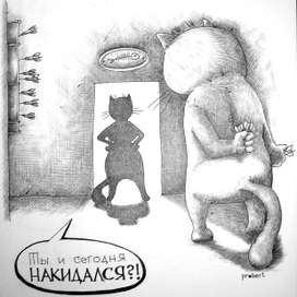 Накидался...