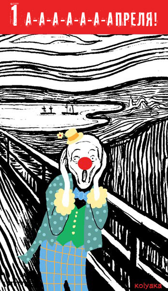 Опять первое апреля!