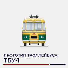 Троллейбус «ТБУ-1»