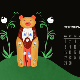 ✦ Сентябрь