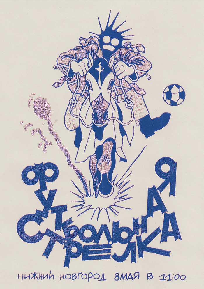 Футбольная Стрелка