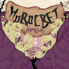 Фрагмент обложки артбука "Новосвет"