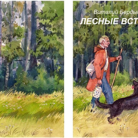 Лесные встречи