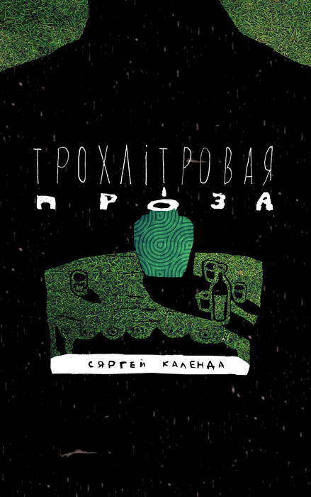 обложка книги Сергея Календы "Трехлитровая проза"