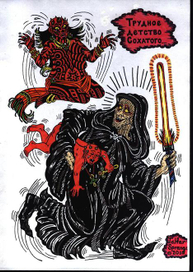 Трудное детство Сохатого (Тэльфар Спранга. Жизнь и смерть Дарта  Сохатого или  Судьба Рогоносца)