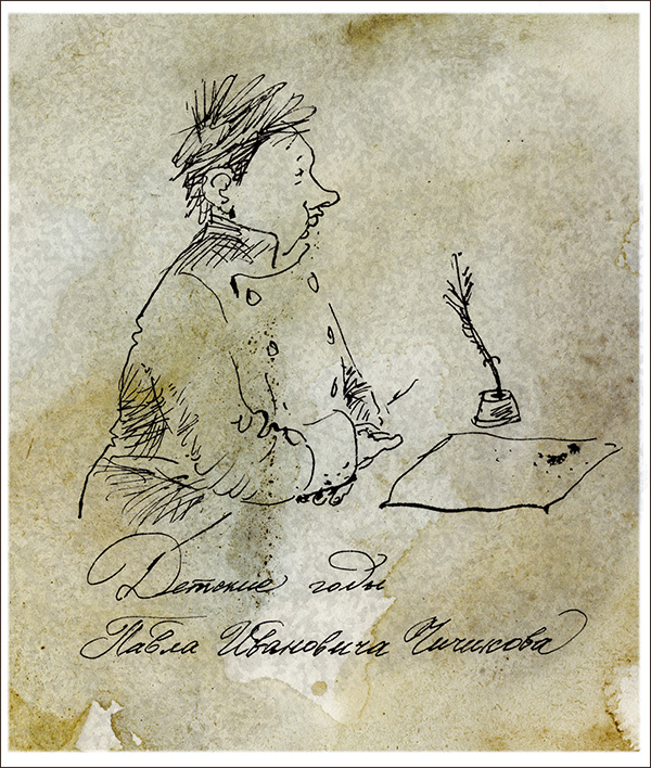 Детство Павла Ивановича Чичикова