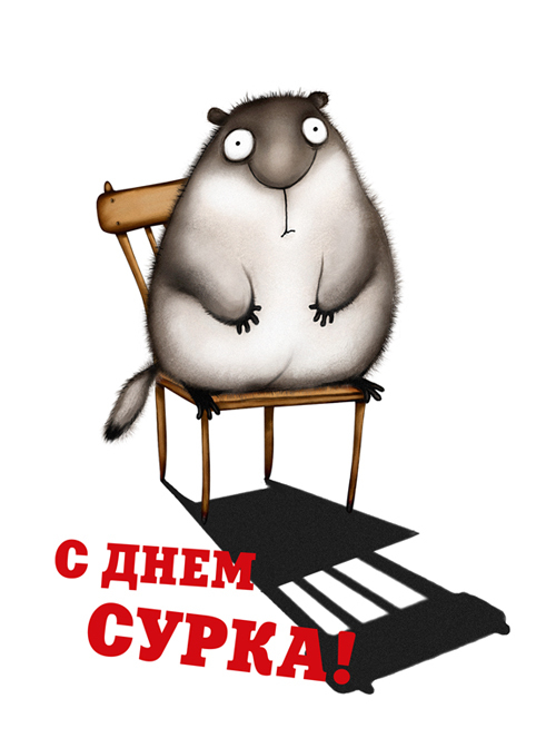 День Сурка