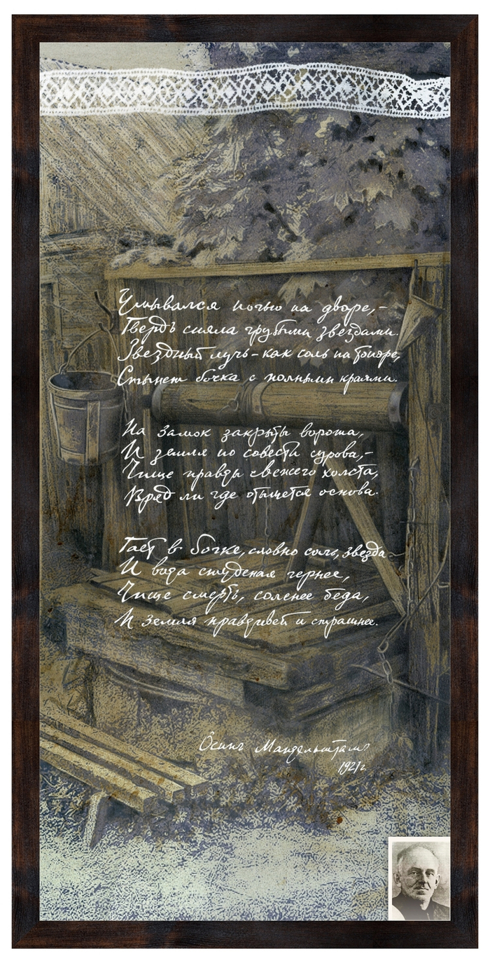 "Умывался ночью на дворе..." / Осип Мандельштам