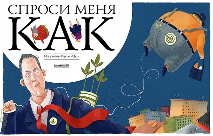 Спроси меня как