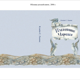 обложка книги "Племянник чародея" из цикла Хроники Нарнии