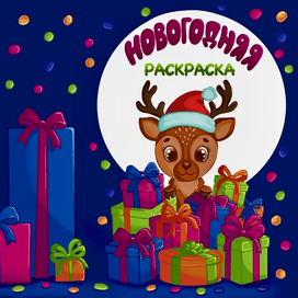 Новогодняя раскраска