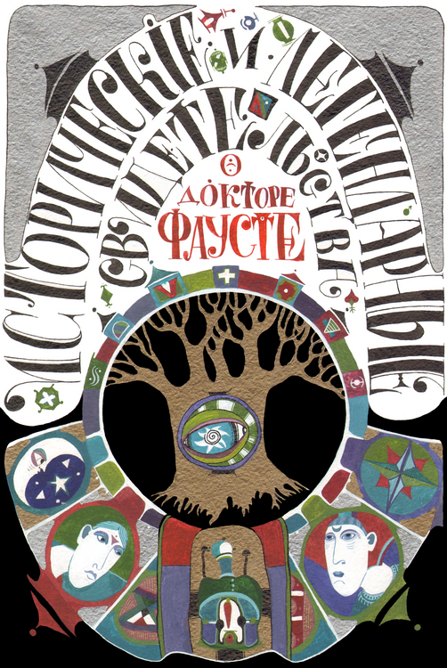 Обложка книги "Сведения о докторе Фаусте"