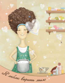 Я люблю варить мыло