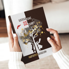 Иллюстрации для книги "Богатые тоже НЕ плачут"