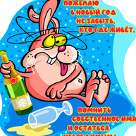 С новым годом!