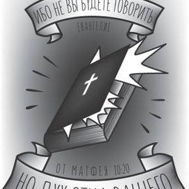 От Матфея 10:20