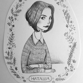 Наташа
