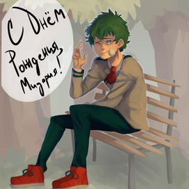 С днем рождения