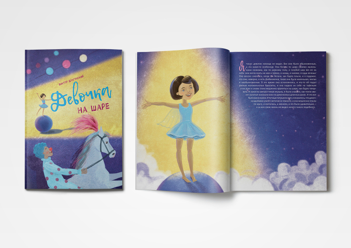 Девочка на шаре