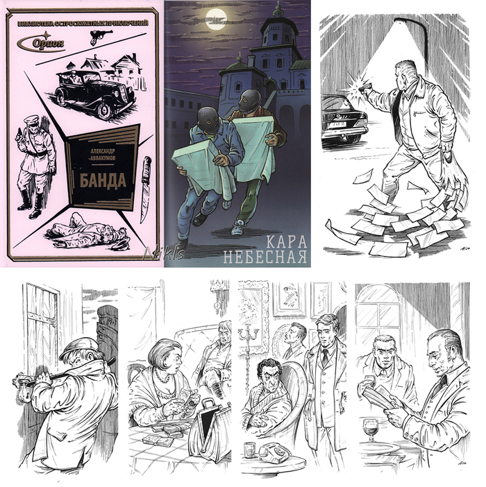 А.Аввакумов "Банда". Книга