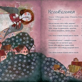 из книги "Колыбельные для всей семьи"