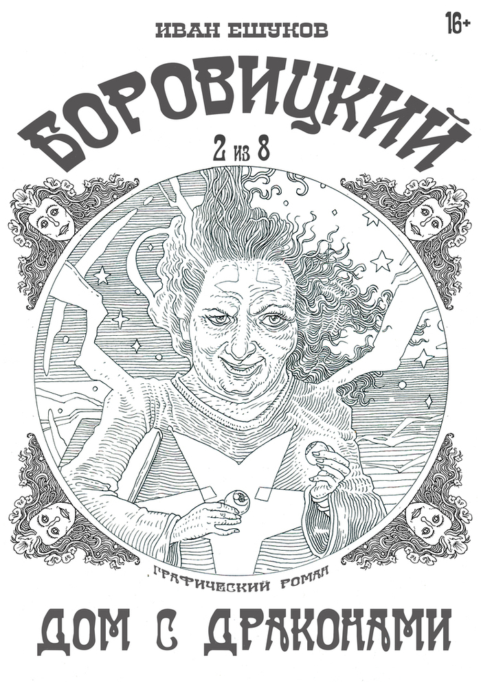 ОБЛОЖКА   "БороВИцкий " 2 ВЫПУСК 