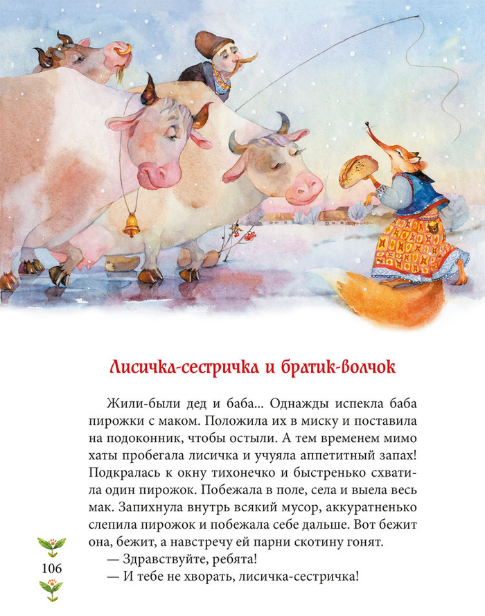 Украинская сказка "Лисичка-сестричка и братик-волчок"
