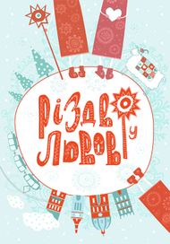 Рождество во Львове