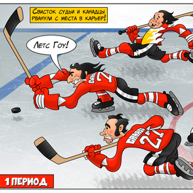 Комикс "Матч века!"