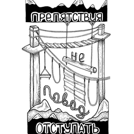 Препятствия