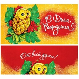 Конверт для денег "АнанаСова"