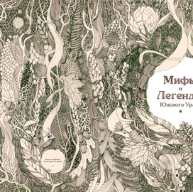 Обложка книги "Мифы и Легенды Южного Урала"
